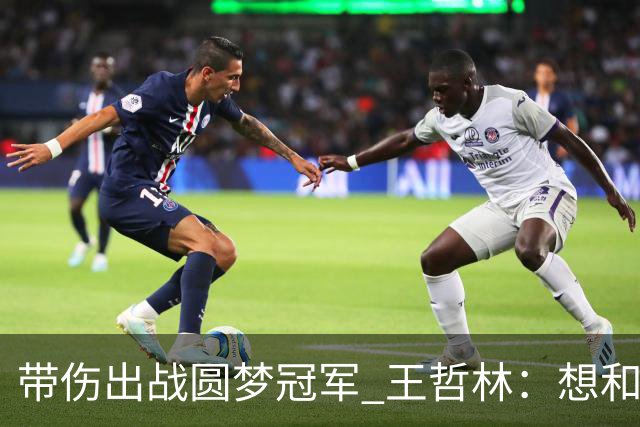 带伤出战圆梦冠军 王哲林：想和自己说一句谢谢