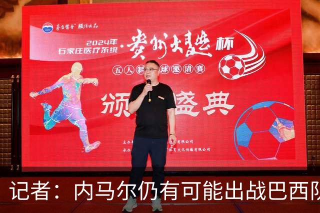 记者：内马尔仍有可能出战巴西队世界杯首战，但更可能次战复出